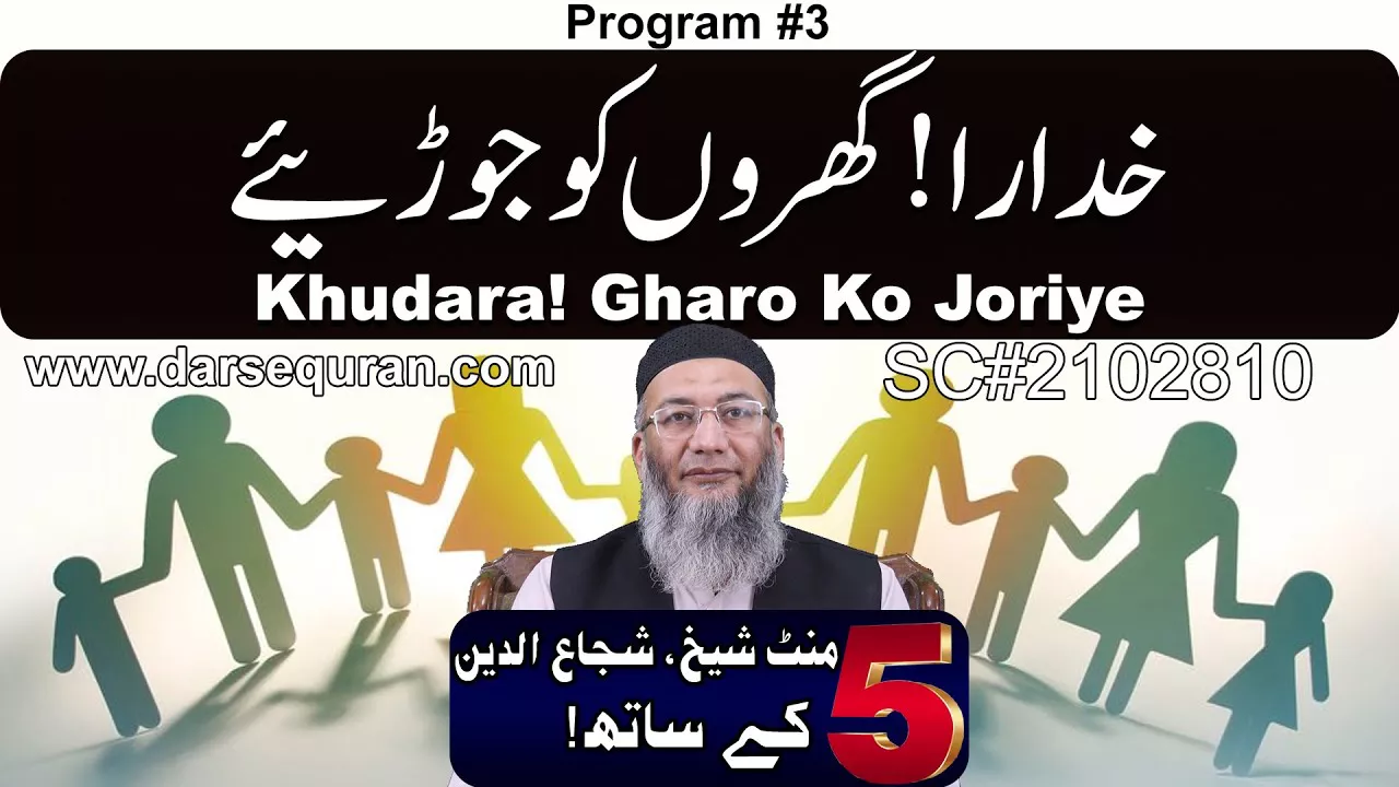Khudara! Gharo Ko Joriye - 5 Minute Sheikh, Shuja uddin K Saath (P3)
